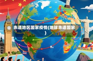 赤道地区国家疫情(地球赤道国家)