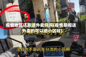 疫情地区还能送外卖吗吗(疫情期间送外卖的可以进小区吗)