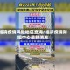 福清疫情风险地区查询/福清疫情防控中心最新消息