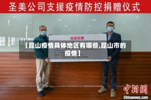 【昆山疫情具体地区有哪些,昆山市的疫情】