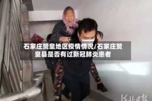 石家庄赞皇地区疫情情况/石家庄赞皇县是否有过新冠肺炎患者