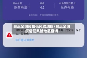 最近全国疫情低风险地区/最近全国疫情低风险地区查询