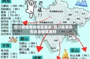 四川疫情哪些地区能去/四川疫情现在去会被隔离吗
