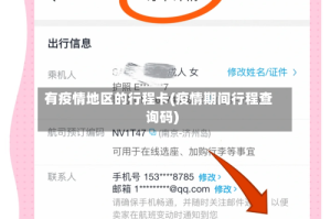 有疫情地区的行程卡(疫情期间行程查询码)