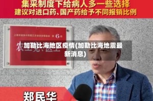 加勒比海地区疫情(加勒比海地震最新消息)