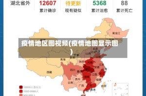 疫情地区图视频(疫情地图显示图)