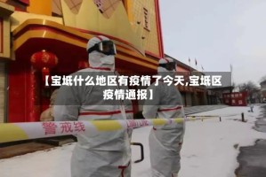 【宝坻什么地区有疫情了今天,宝坻区疫情通报】