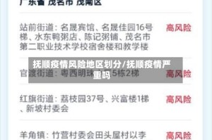抚顺疫情风险地区划分/抚顺疫情严重吗