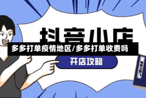 多多打单疫情地区/多多打单收费吗