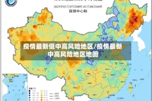疫情最新低中高风险地区/疫情最新中高风险地区地图
