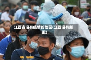 江西省没有疫情的地区(江西没有新冠)