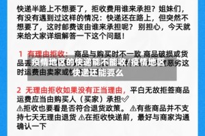 疫情地区的快递能不能收/疫情地区快递还能要么