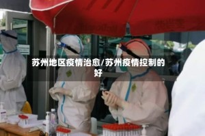 苏州地区疫情治愈/苏州疫情控制的好