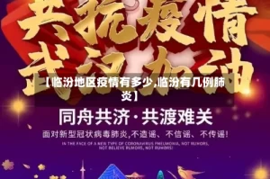 【临汾地区疫情有多少,临汾有几例肺炎】