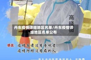 丹东疫情详细地区名单/丹东疫情详细地区名单公布