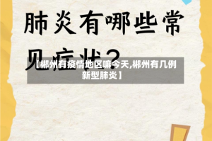 【郴州有疫情地区嘛今天,郴州有几例新型肺炎】