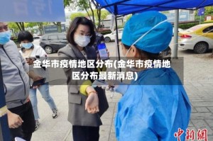 金华市疫情地区分布(金华市疫情地区分布最新消息)