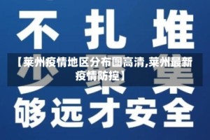 【莱州疫情地区分布图高清,莱州最新疫情防控】