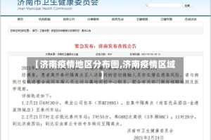 【济南疫情地区分布图,济南疫情区域】