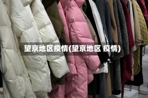 望京地区疫情(望京地区 疫情)