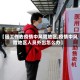 【因工作去疫情中风险地区,疫情中风险地区人员外出怎么办】