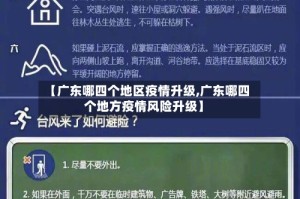 【广东哪四个地区疫情升级,广东哪四个地方疫情风险升级】