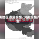 河南地区遭受疫情/河南疫情严重