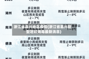 浙江省嘉兴地区疫情(浙江省嘉兴新型冠状病毒最新消息)