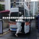 潮汕地区疫情防控措施(潮汕地区疫情管控)