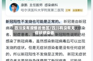 四川没有疫情的地区/四川有没有无症状感染者