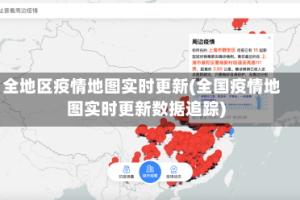 全地区疫情地图实时更新(全国疫情地图实时更新数据追踪)