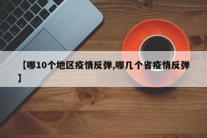 【哪10个地区疫情反弹,哪几个省疫情反弹】