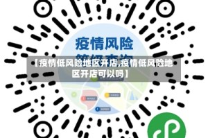 【疫情低风险地区开店,疫情低风险地区开店可以吗】