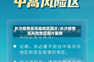 长沙疫情高风险地区图片/长沙疫情高风险地区图片最新