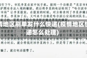 疫情地区刷单发什么快递(疫情地区快递怎么处理)