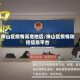 珠山区疫情高危地区/珠山区疫情防控信息平台