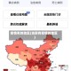 疫情有的地区(当前有疫情的地区)