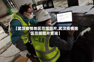 【武汉疫情地区范围图片,武汉疫情地区范围图片查询】