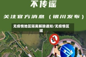 无疫情地区隔离解除通知/无疫情区域