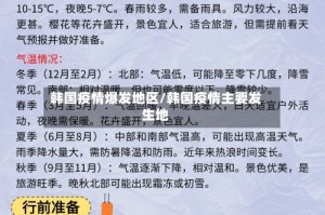 韩国疫情爆发地区/韩国疫情主要发生地