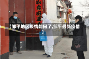 【邹平地区疫情如何了,邹平最新疫情】