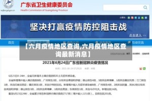 【六月疫情地区查询,六月疫情地区查询最新消息】
