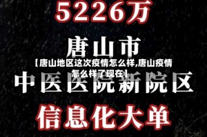 【唐山地区这次疫情怎么样,唐山疫情怎么样了现在】