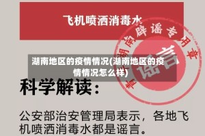 湖南地区的疫情情况(湖南地区的疫情情况怎么样)