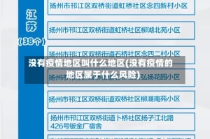 没有疫情地区叫什么地区(没有疫情的地区属于什么风险)