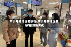 关于开封地区的疫情(关于开封地区的疫情防控政策)