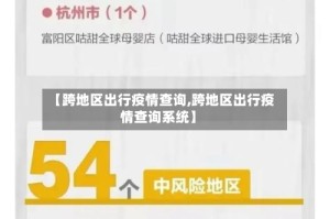【跨地区出行疫情查询,跨地区出行疫情查询系统】