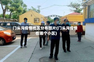 门头沟疫情地区分布图片(门头沟疫情在哪个小区)
