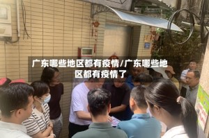 广东哪些地区都有疫情/广东哪些地区都有疫情了