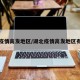 湖北疫情高发地区/湖北疫情高发地区有哪些